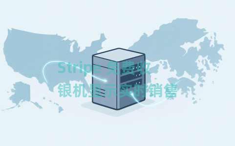 Stripe 免费收银机显示实时销售 Stripe 免费收银机显示实时销售